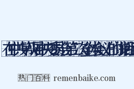 在中共第八届中央委员会第二次全体会议上的讲话组词是什么意思的图片